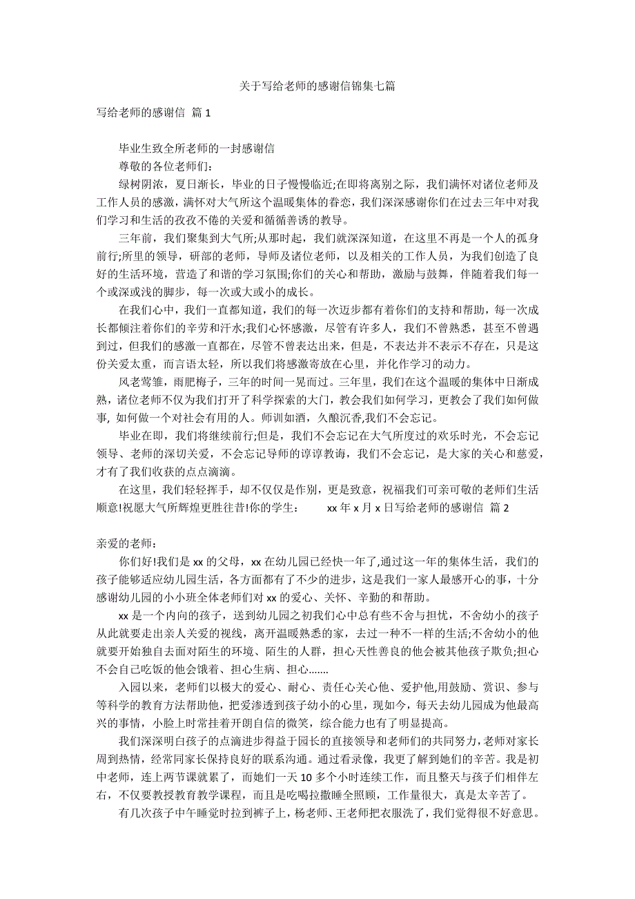 关于写给老师的感谢信锦集七篇_第1页