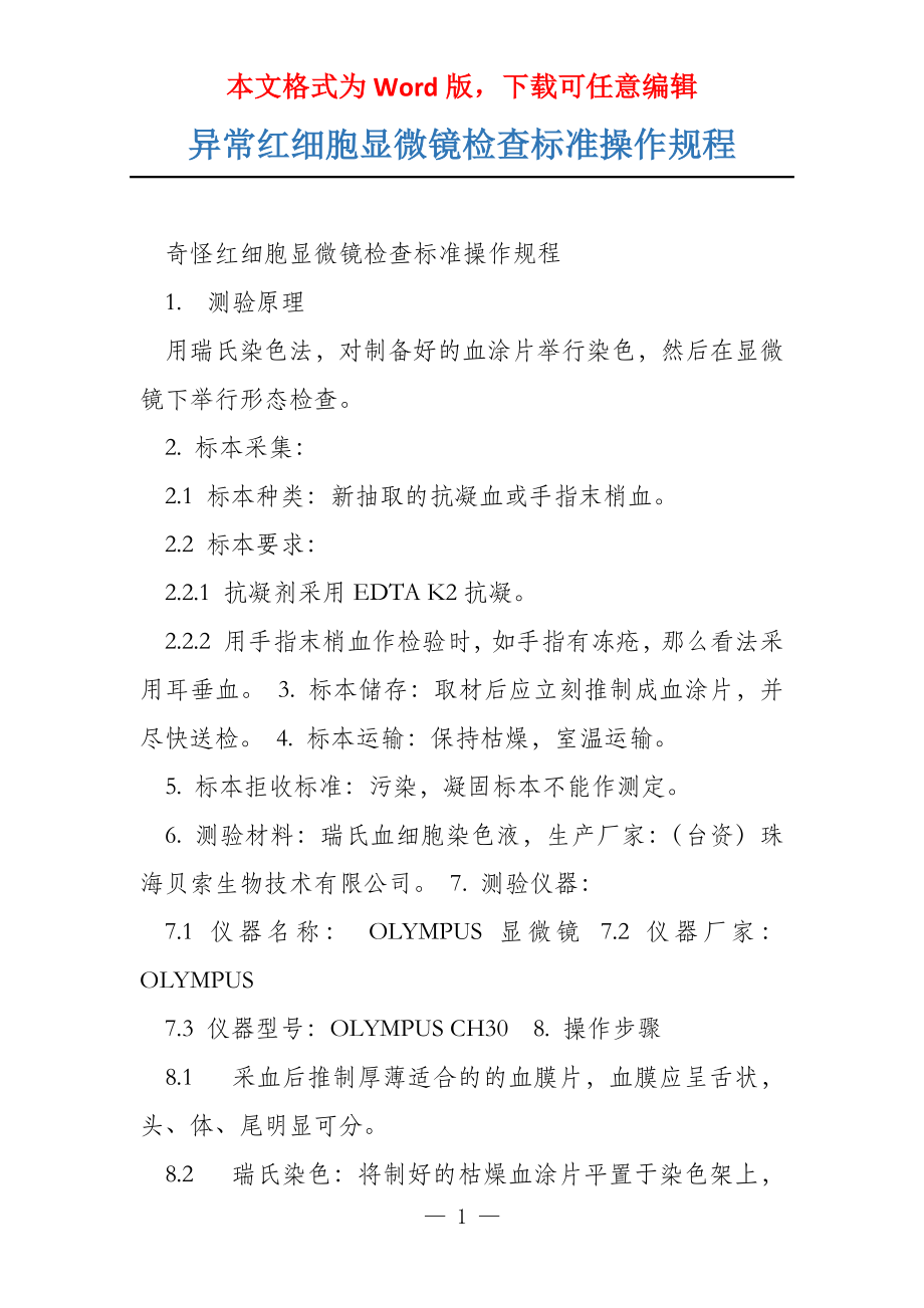 异常红细胞显微镜检查标准操作规程_第1页
