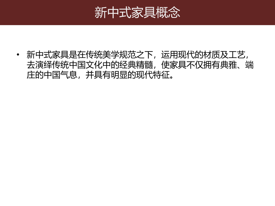 新中式风格家具培训课件(doc 143页)_第2页