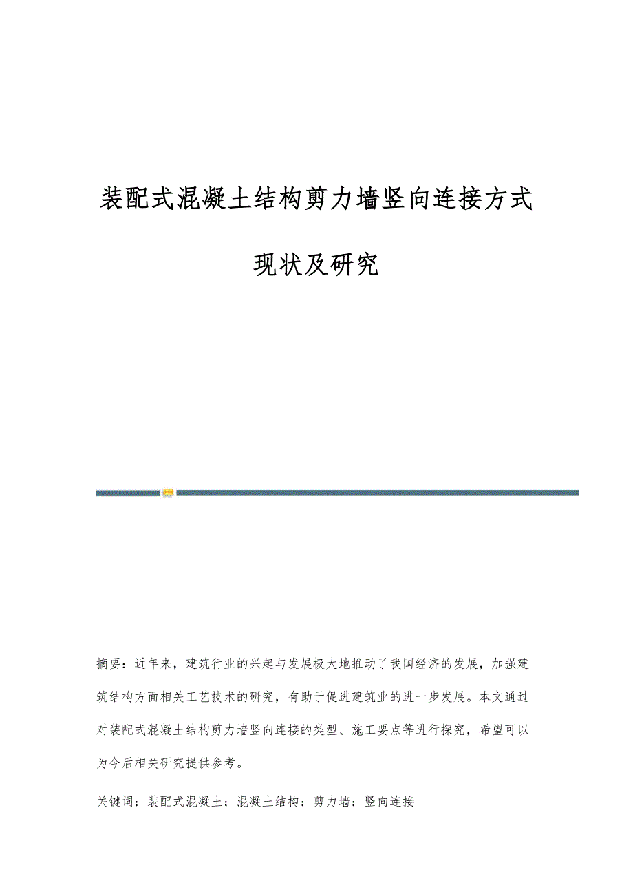 装配式混凝土结构剪力墙竖向连接方式现状及研究_第1页