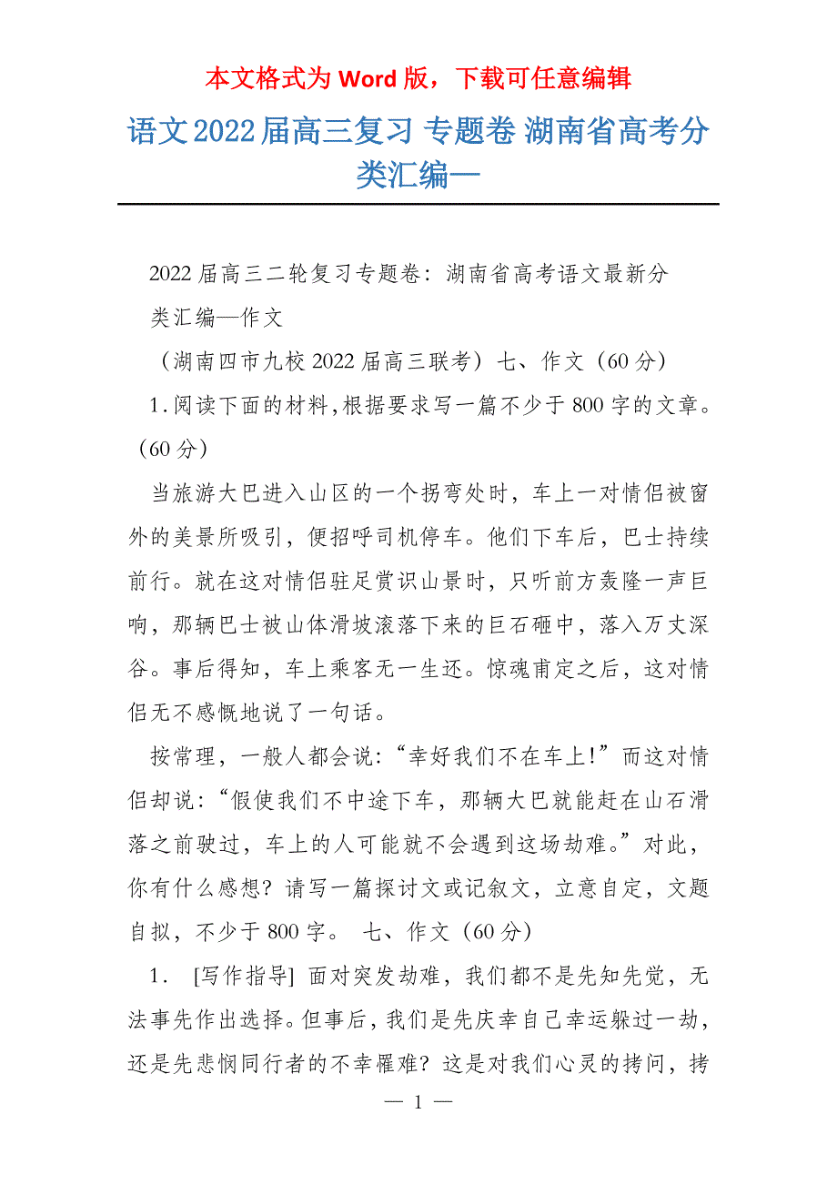 语文2022届高三复习 专题卷 湖南省高考分类汇编—_第1页