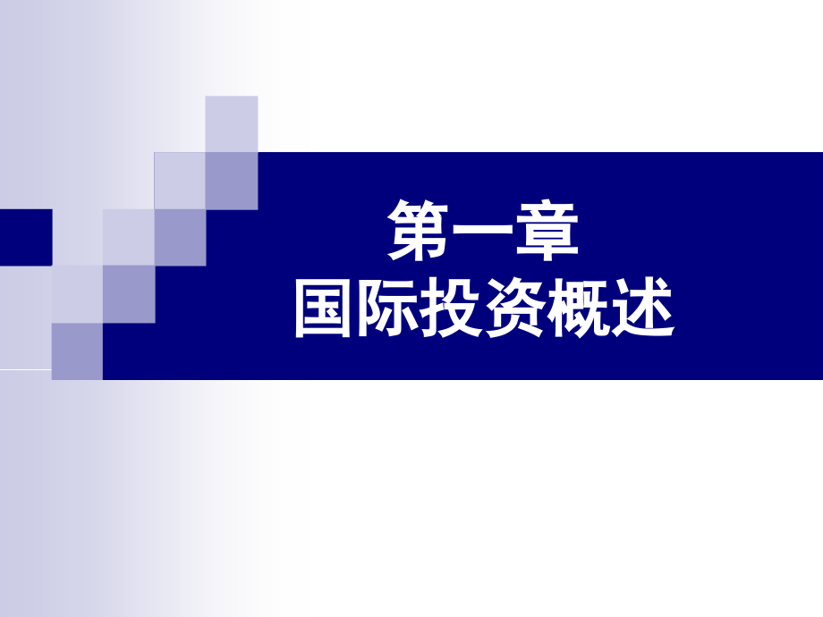 国际投资概论课件第1章国际投资概述_第1页