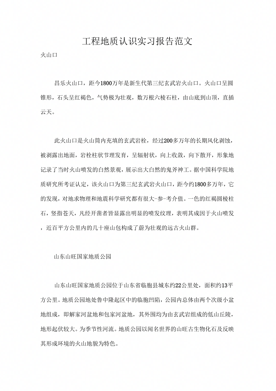 实习报告工程地质认识实习报告范文_第1页