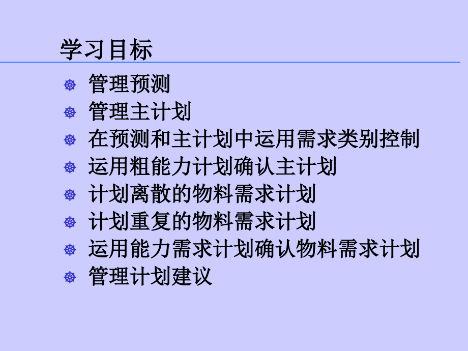 家具行业生产计划专题培训(powerpoint 63页)_第3页