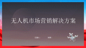 无人机市场营销解决