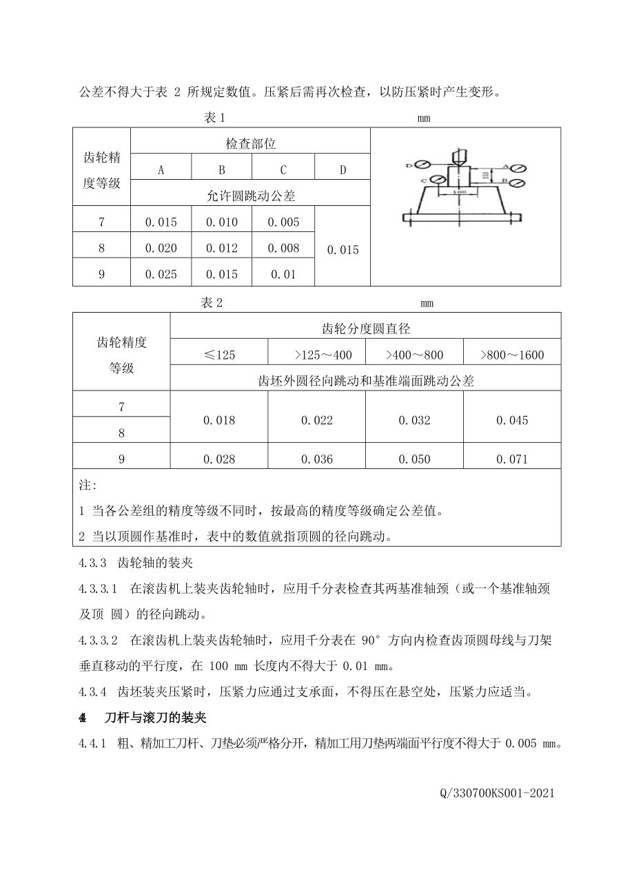 机械企业齿轮加工工艺标准_第3页