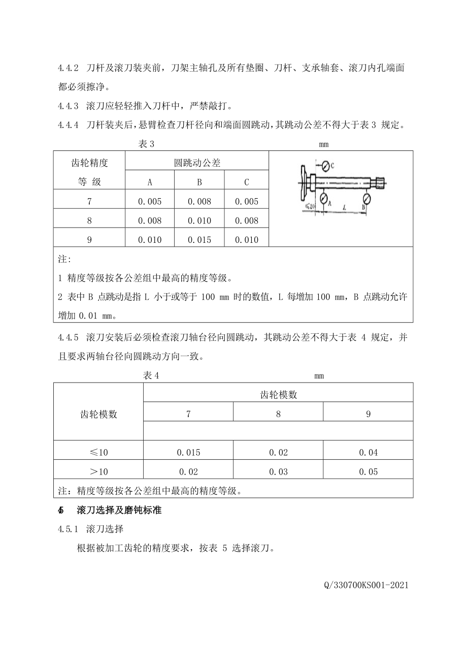 机械企业齿轮加工工艺标准_第4页