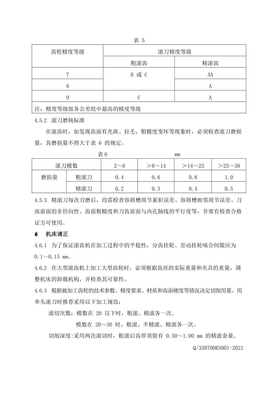 机械企业齿轮加工工艺标准_第5页