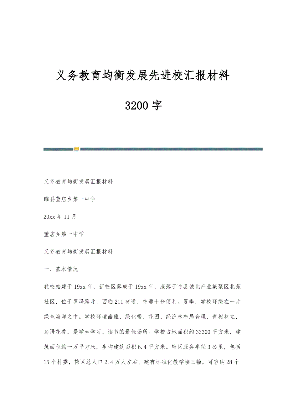 义务教育均衡发展先进校汇报材料3200字_第1页