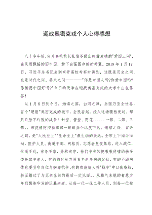 迎战奥密克戎个人心得感想