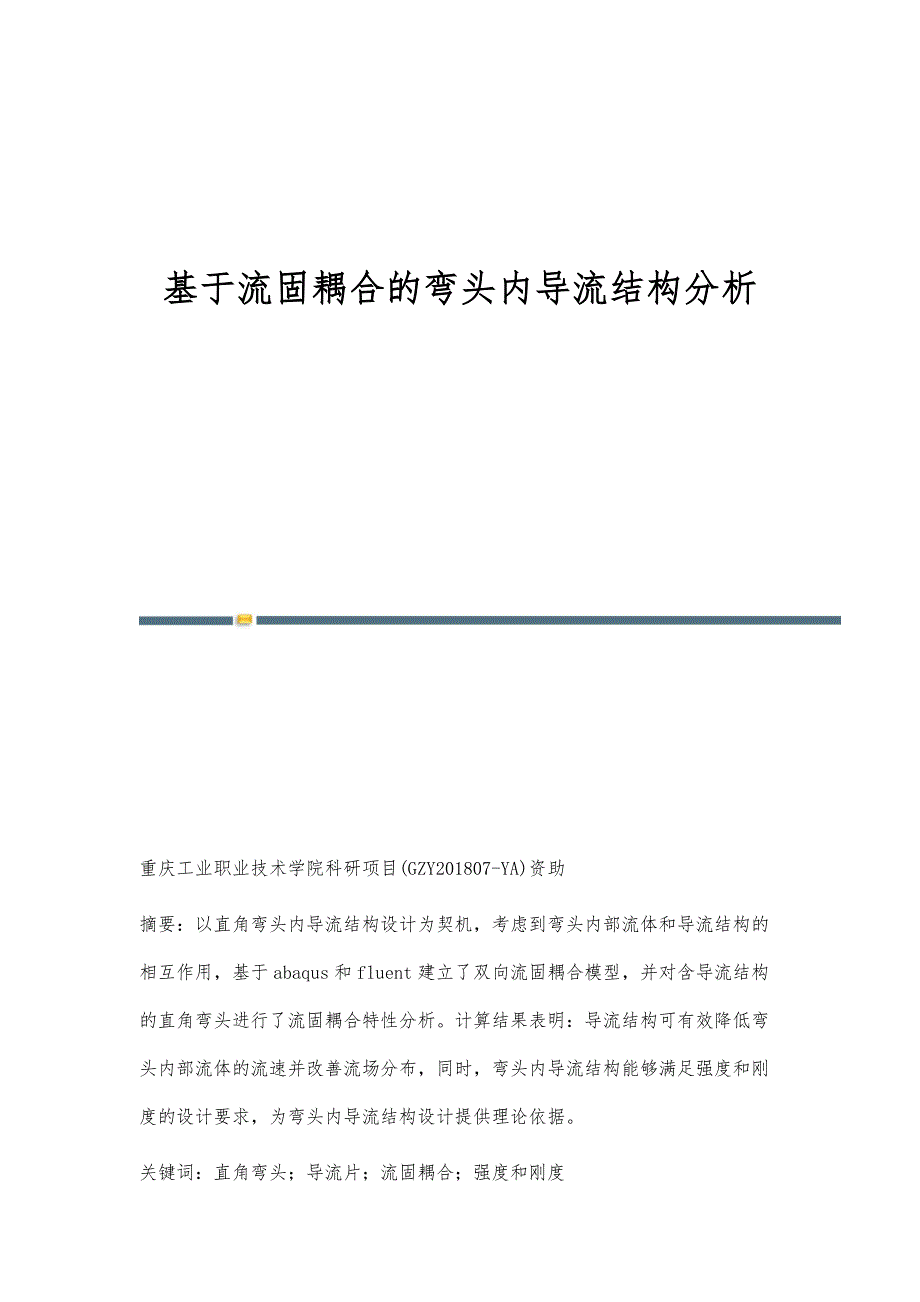 基于流固耦合的弯头内导流结构分析_第1页