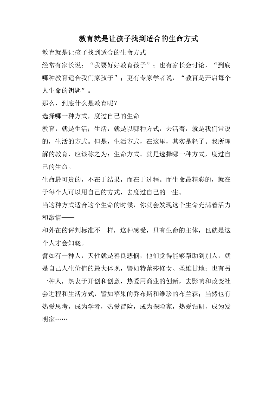 教育就是让孩子找到适合的生命方式_第1页