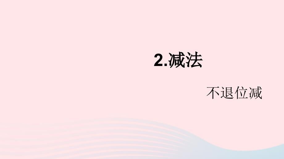 二年级数学上册2100以内的加法和减法二2减法第1课时不退位减名师公开课省级获奖课件新人教版_第1页