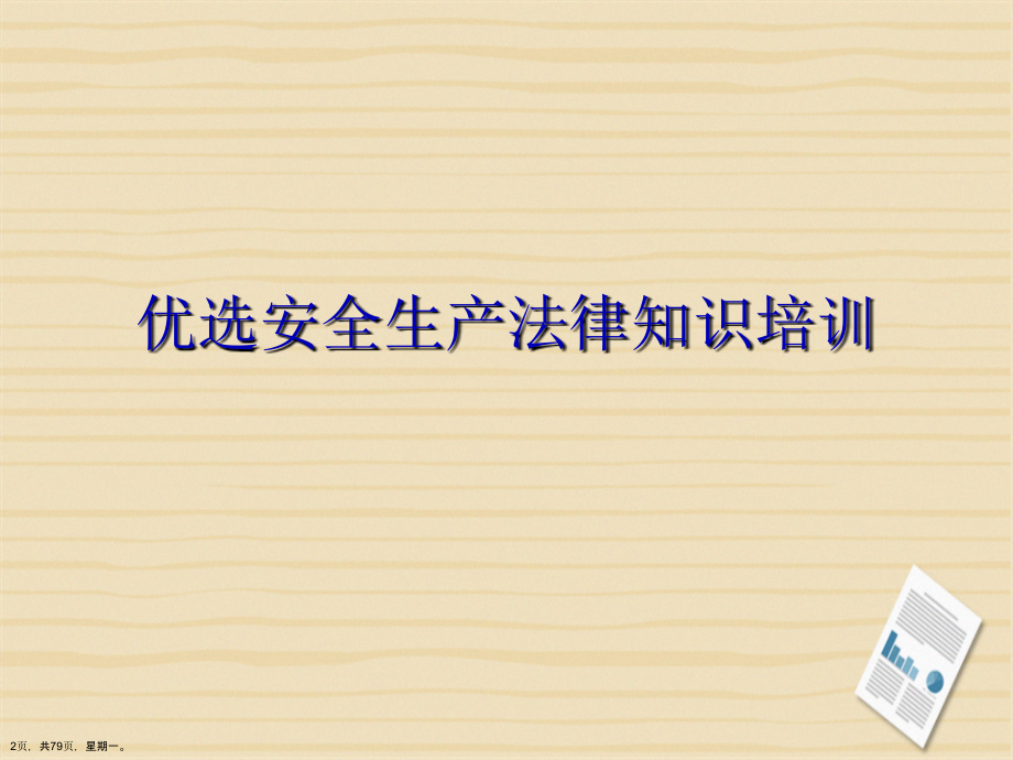 安全生产法律知识培训演示文稿_第2页