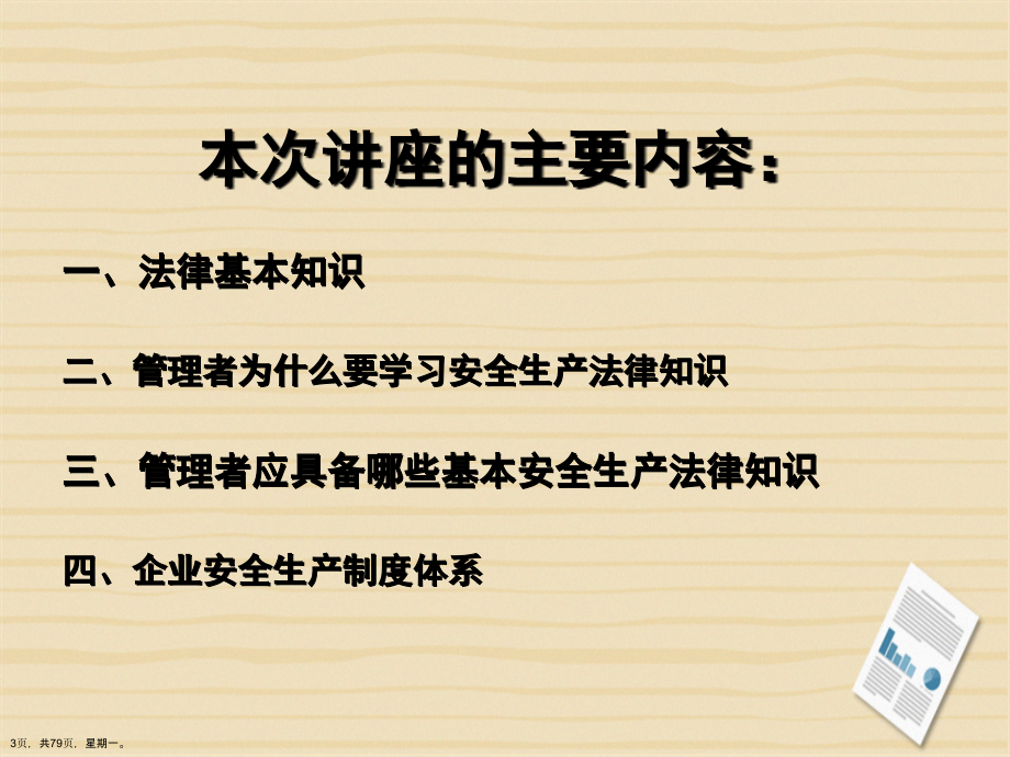 安全生产法律知识培训演示文稿_第3页