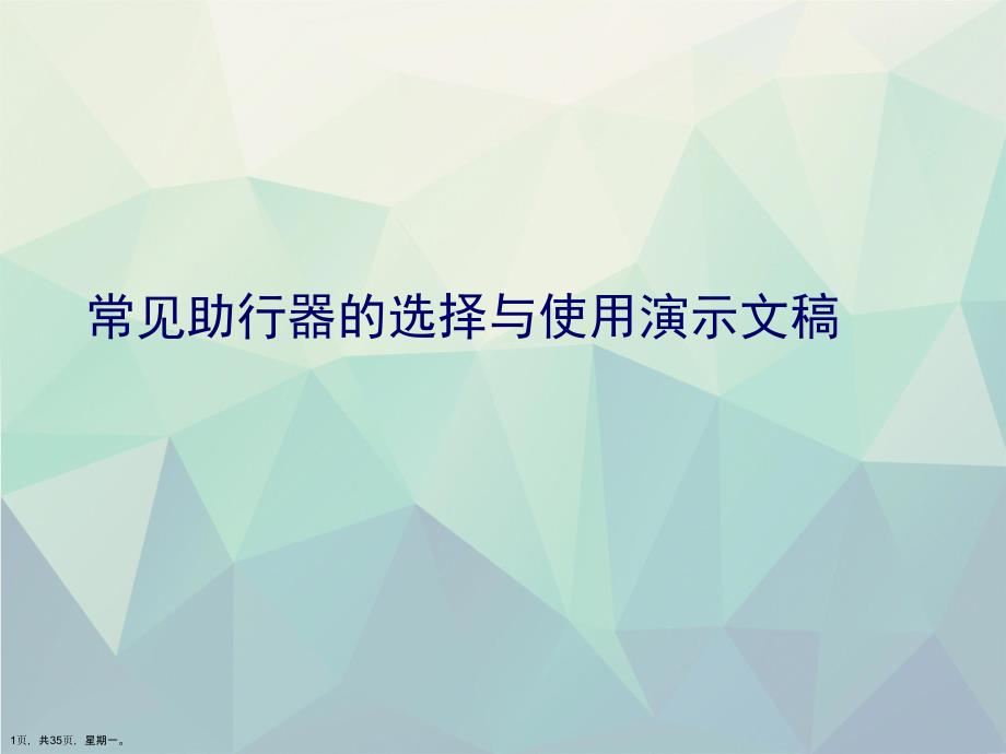 常见助行器的选择与使用演示文稿_第1页
