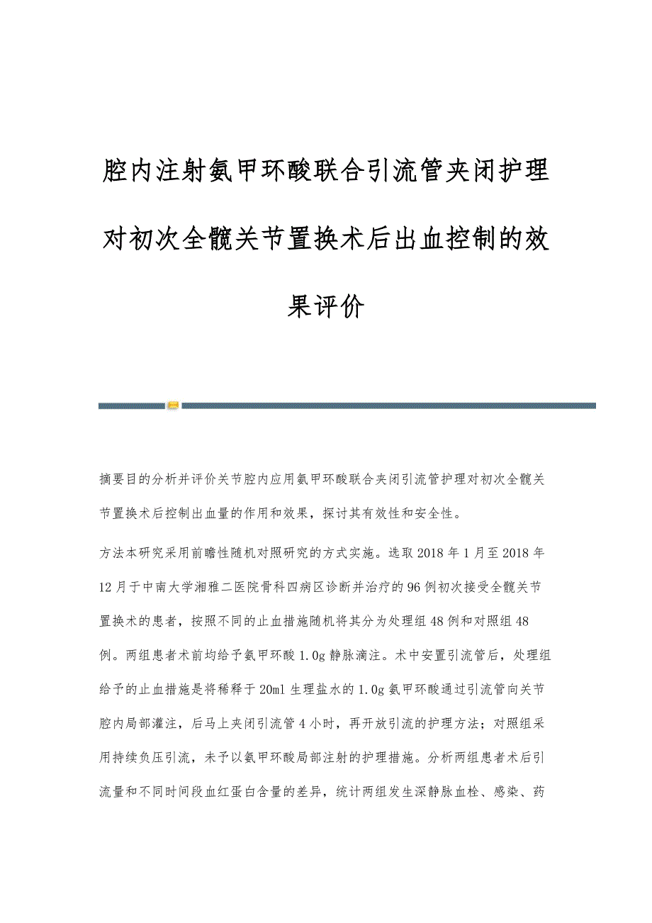 腔内注射氨甲环酸联合引流管夹闭护理对初次全髋关节置换术后出血控制的效果评价_第1页