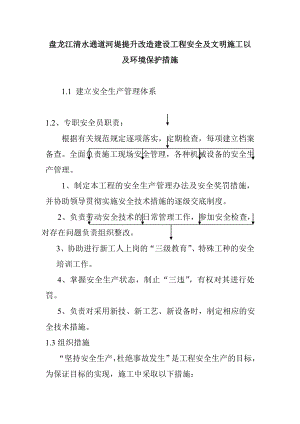 盘龙江清水通道河堤提升改造建设工程安全及文明施工以及环境保护措施