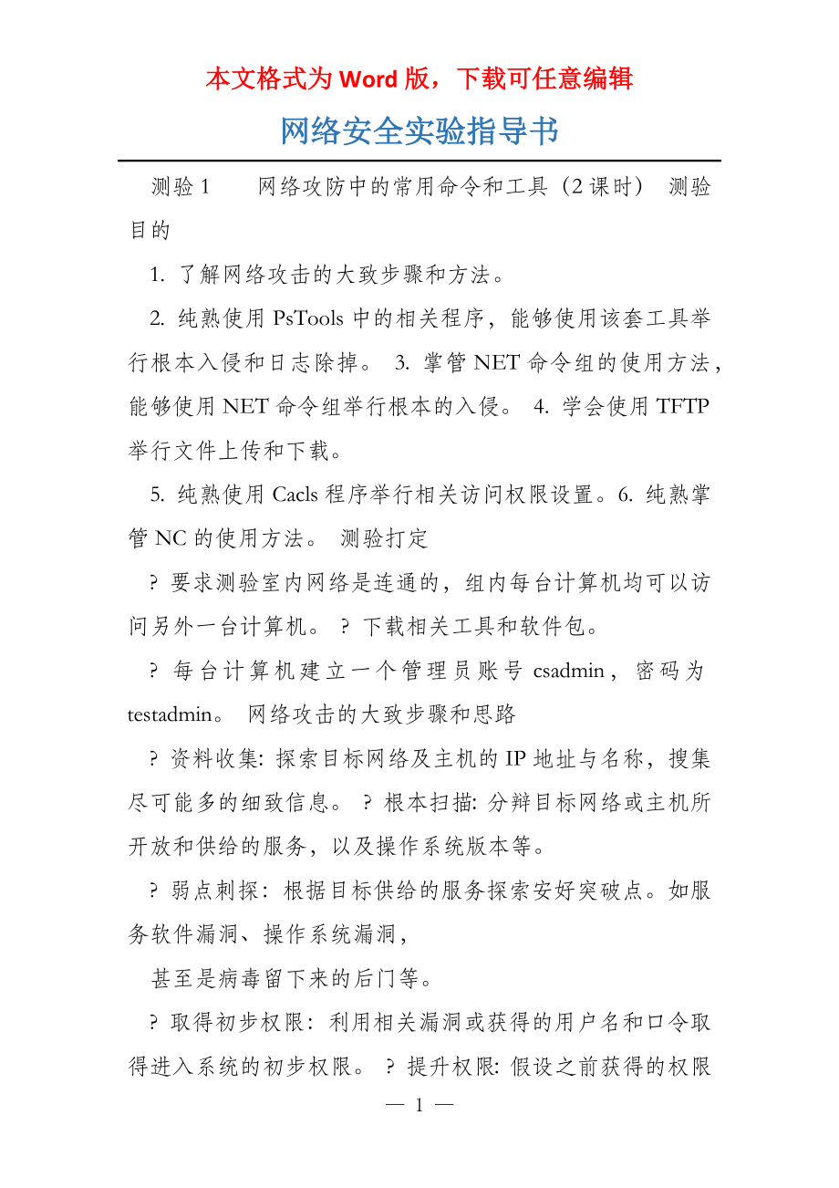 网络安全实验指导书_第1页