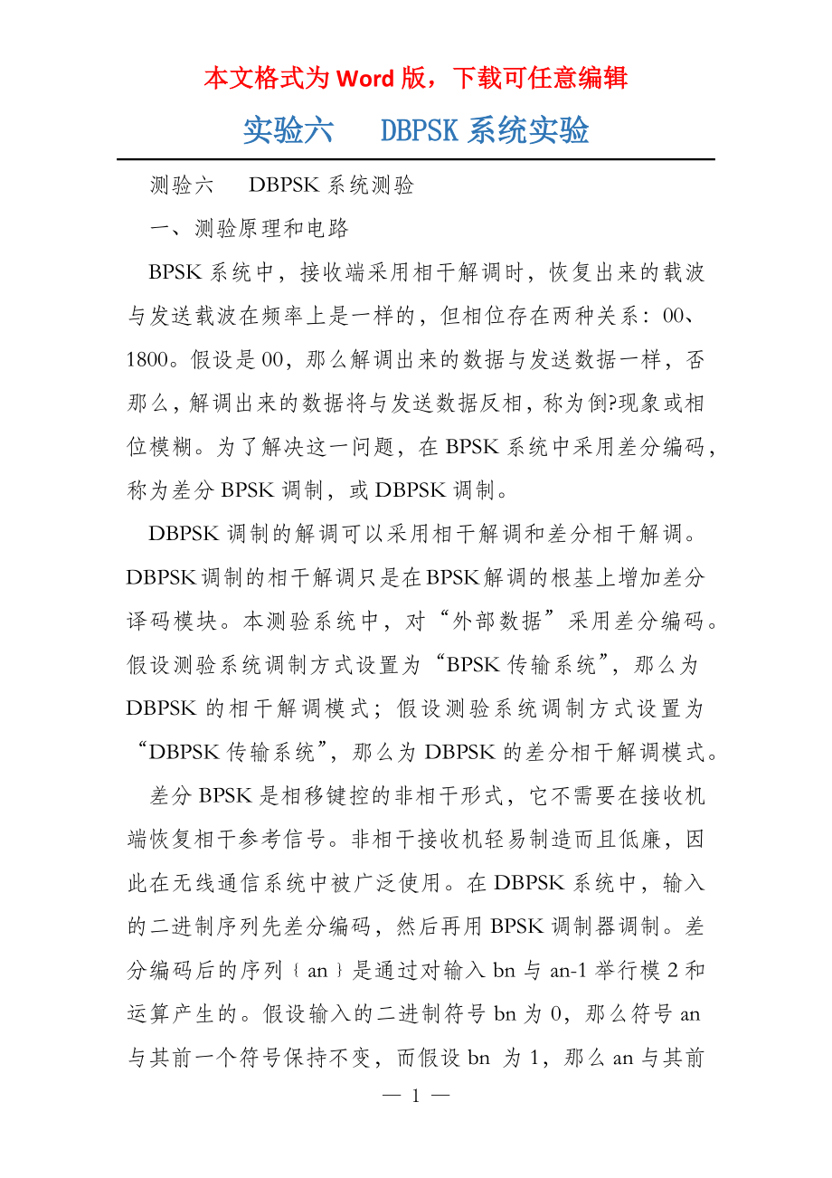 实验六 DBPSK系统实验_第1页