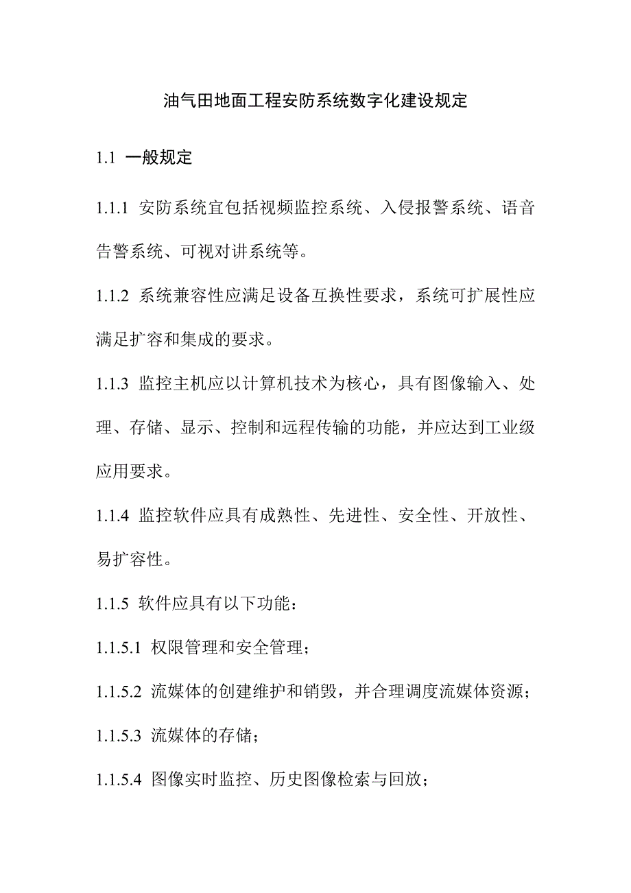 油气田地面工程安防系统数字化建设规定_第1页