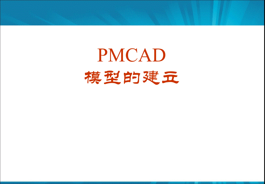 《PKPM》教学课件—03PMCAD学校_第1页