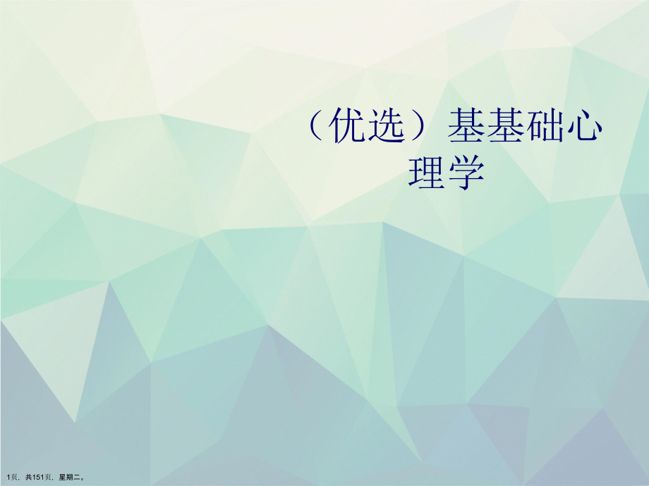 基基础心理学_第1页