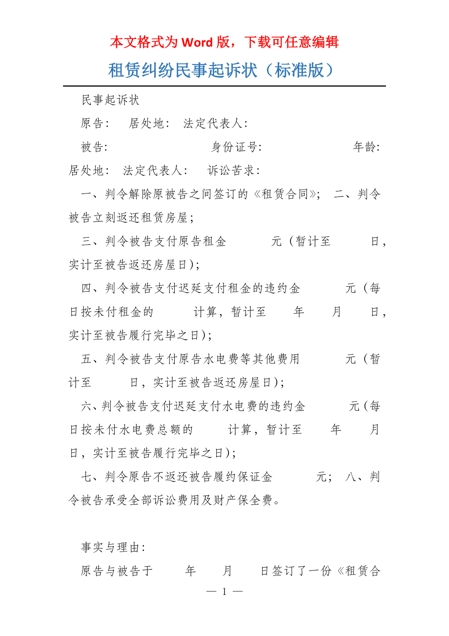 租赁纠纷民事起诉状（标准版）_第1页