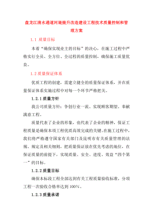 盘龙江清水通道河堤提升改造建设工程技术质量控制和管理方案