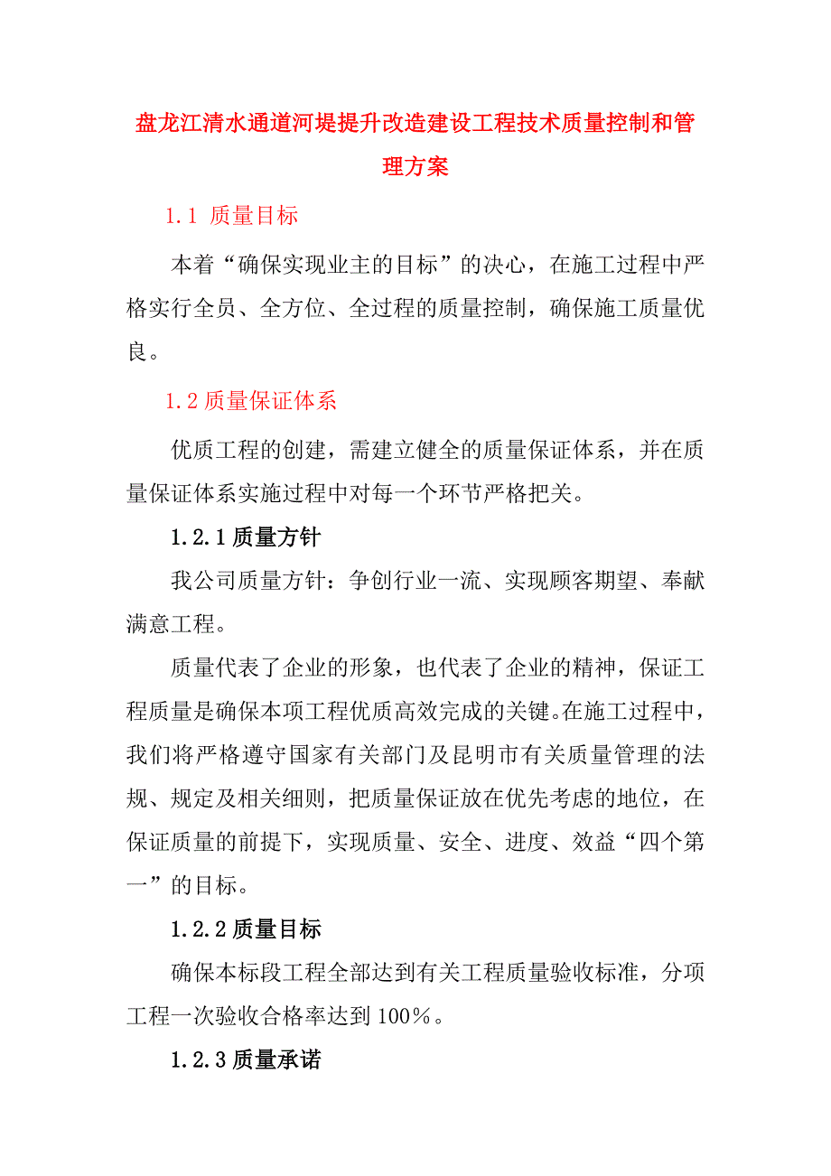 盘龙江清水通道河堤提升改造建设工程技术质量控制和管理方案_第1页