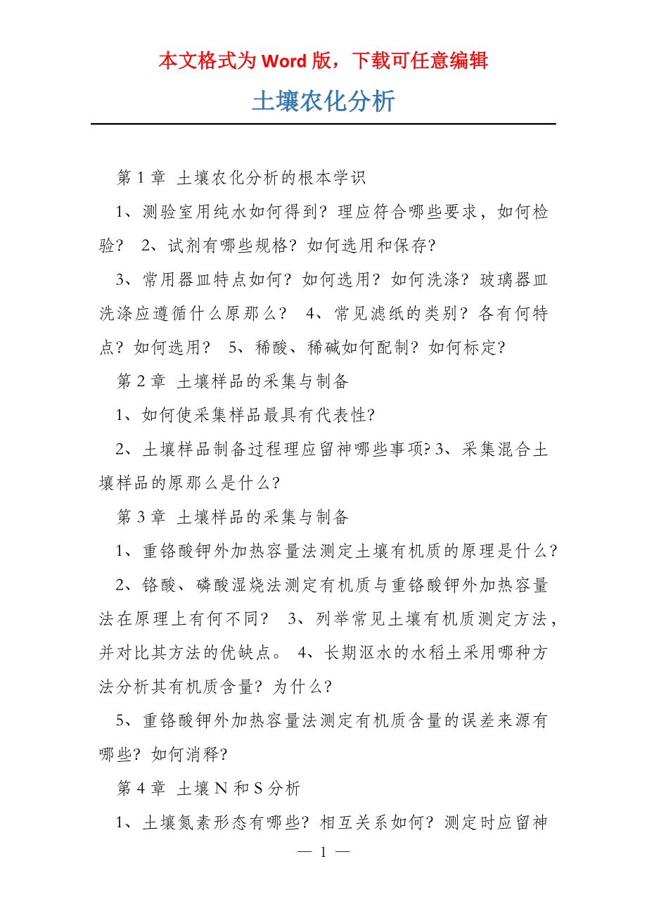 土壤农化分析_第1页