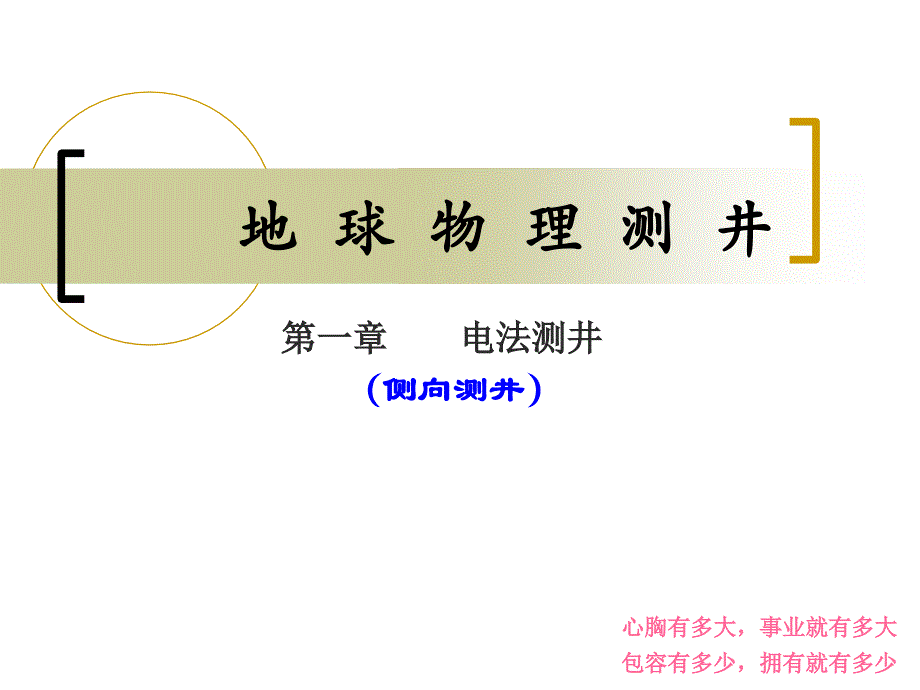 地球物理测＃(第一章)侧向测井_第1页