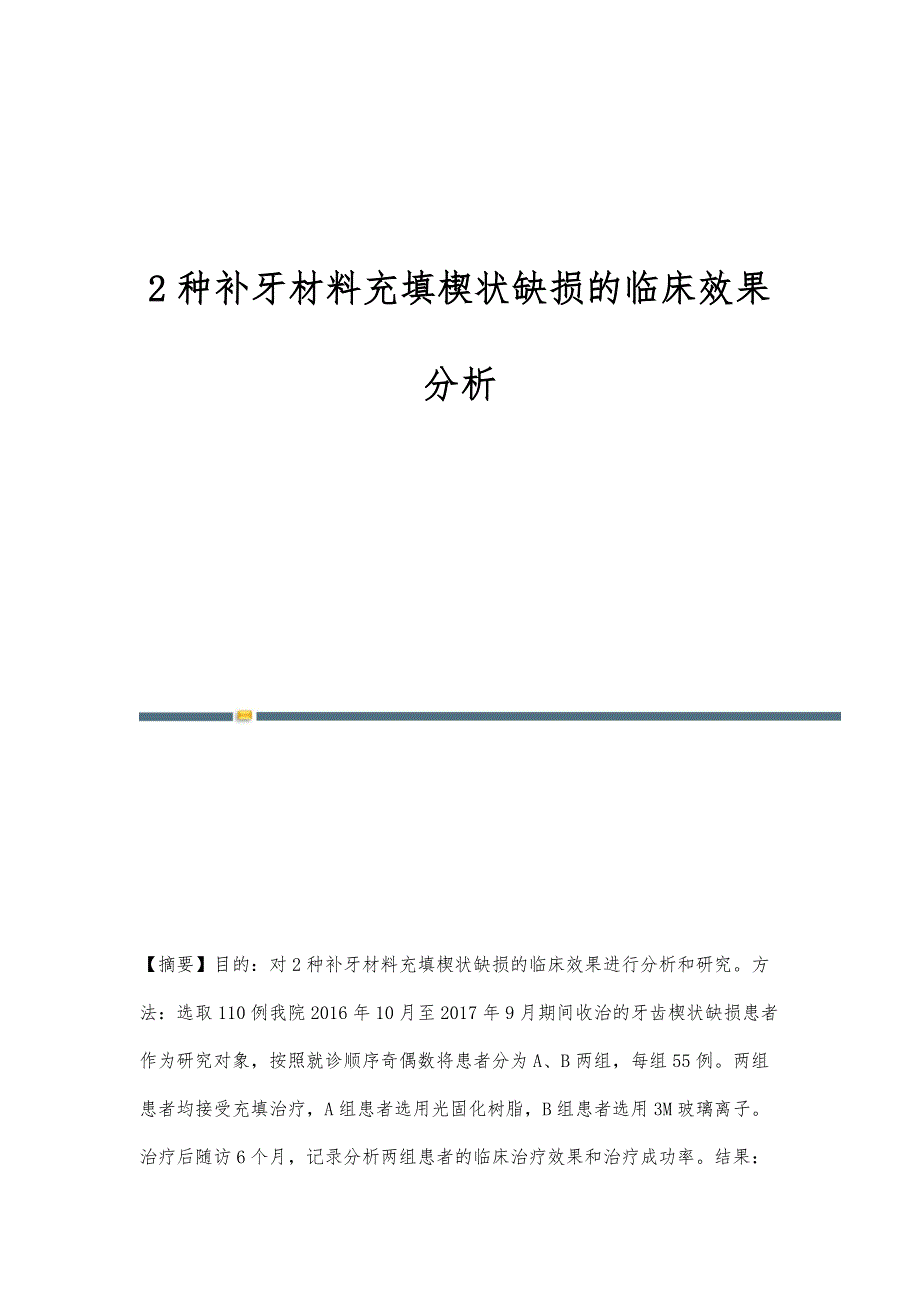2种补牙材料充填楔状缺损的临床效果分析_第1页