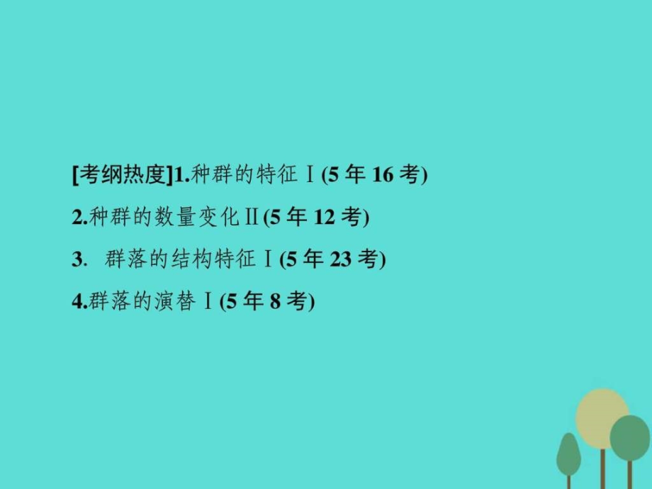 练突破专题6第13讲种群和群落_第3页