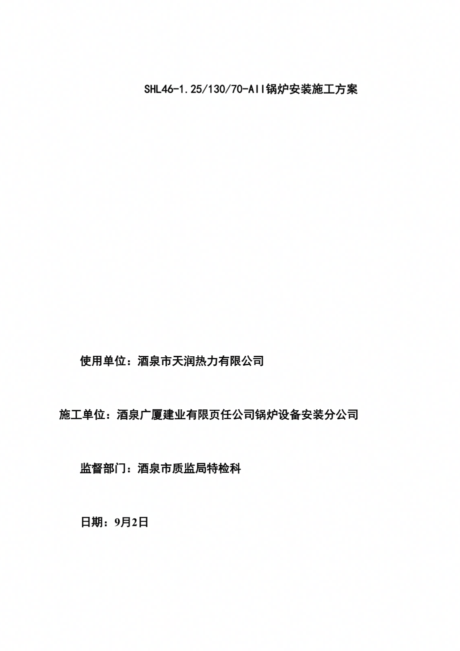 天润供热公司65吨锅炉安装施工方案样本_第1页