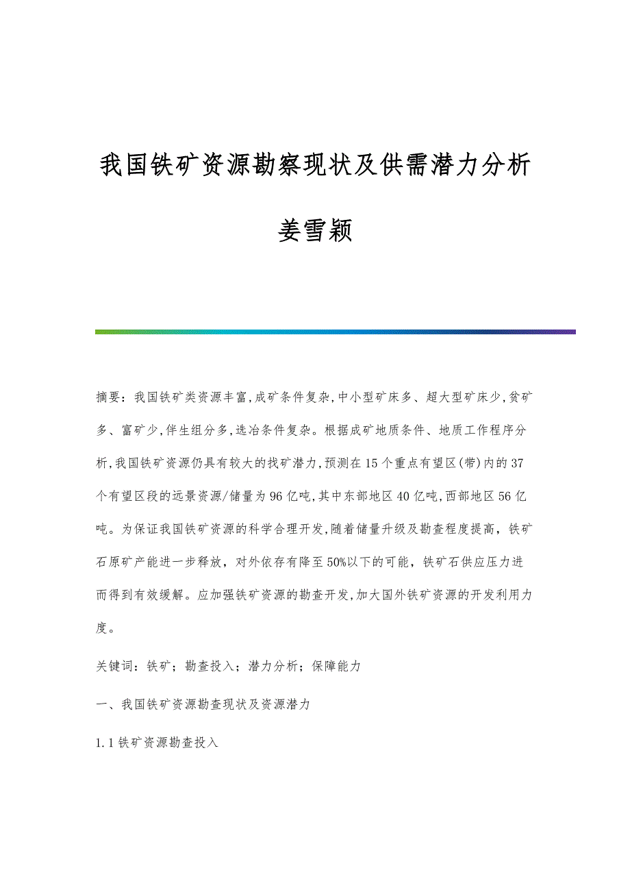 我国铁矿资源勘察现状及供需潜力分析姜雪颖_第1页