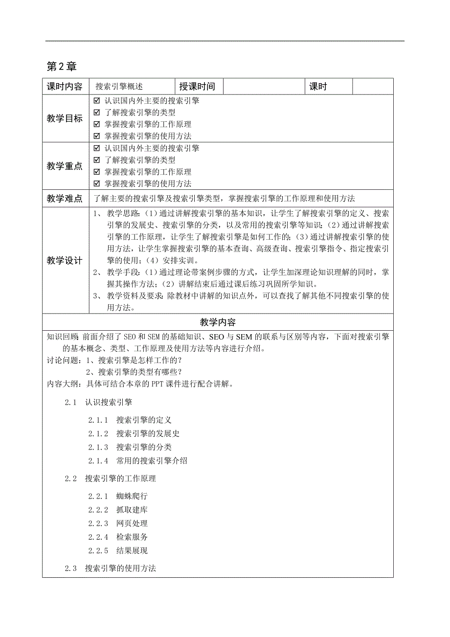 《SEO搜索引擎优化：基础、案例与实战》—课程教案_第3页