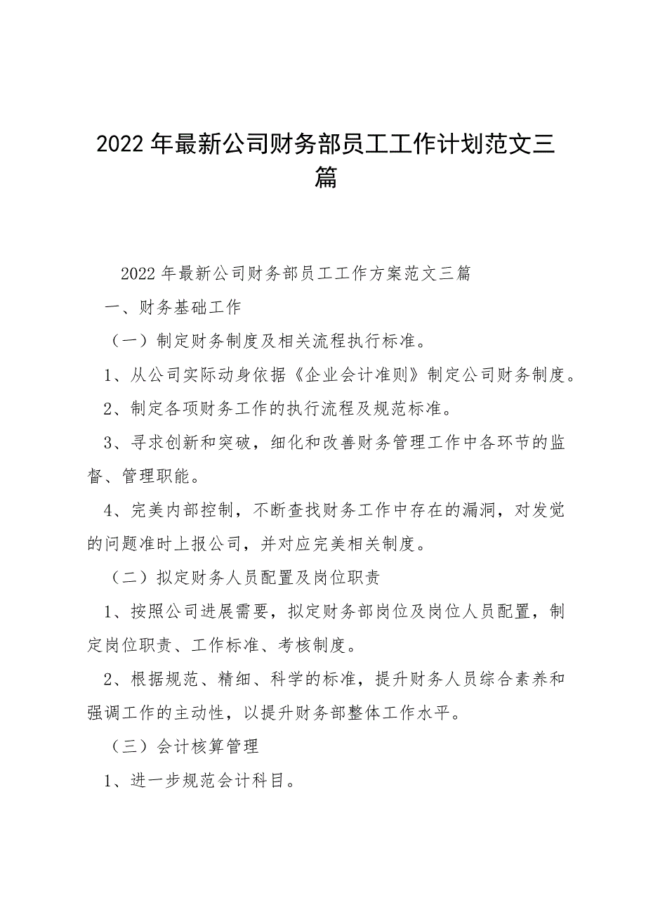 2022年最新公司财务部员工工作计划范文三篇_第1页