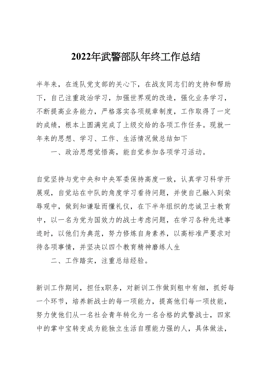 武警部队2022年2022年终工作总结_第1页