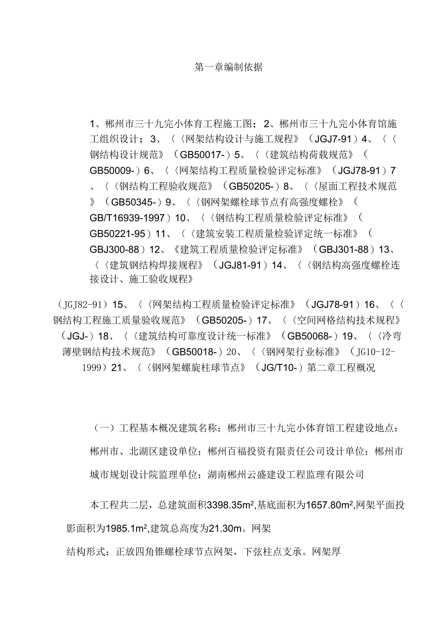 网架屋面工程专项施工方案本人模板_第4页