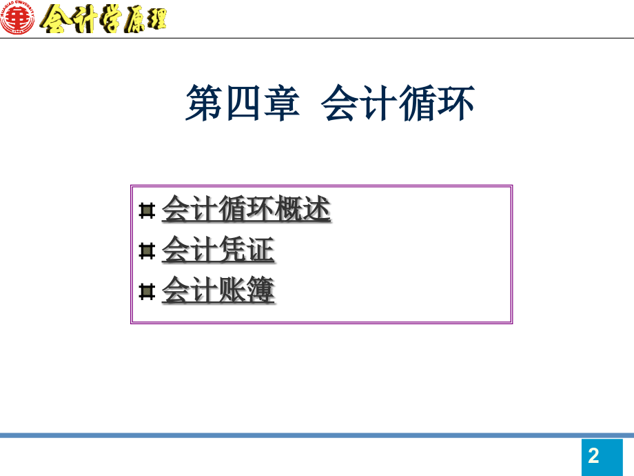 会计学原理(毛茂松)第4章会计循环_第2页