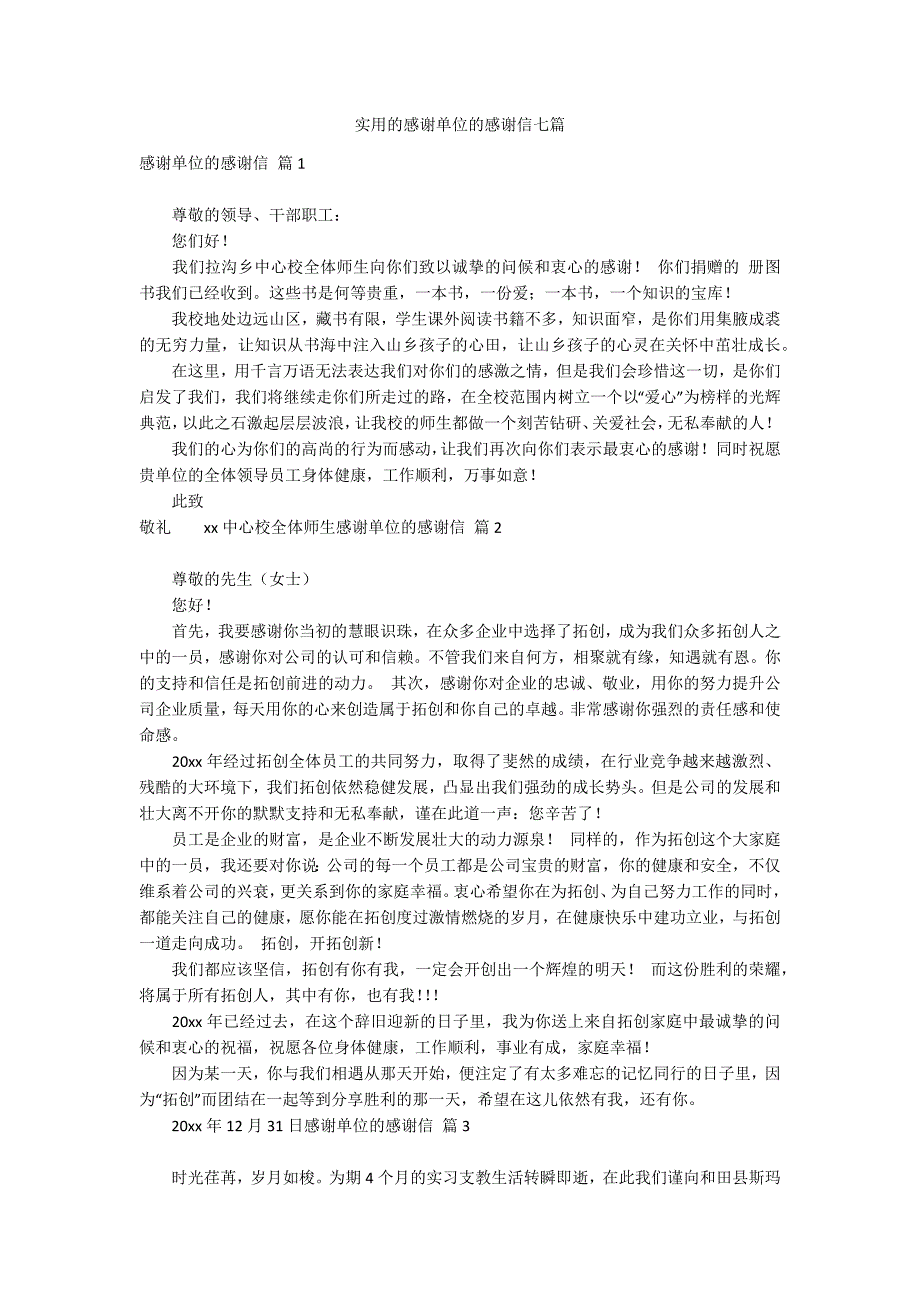 实用的感谢单位的感谢信七篇_第1页