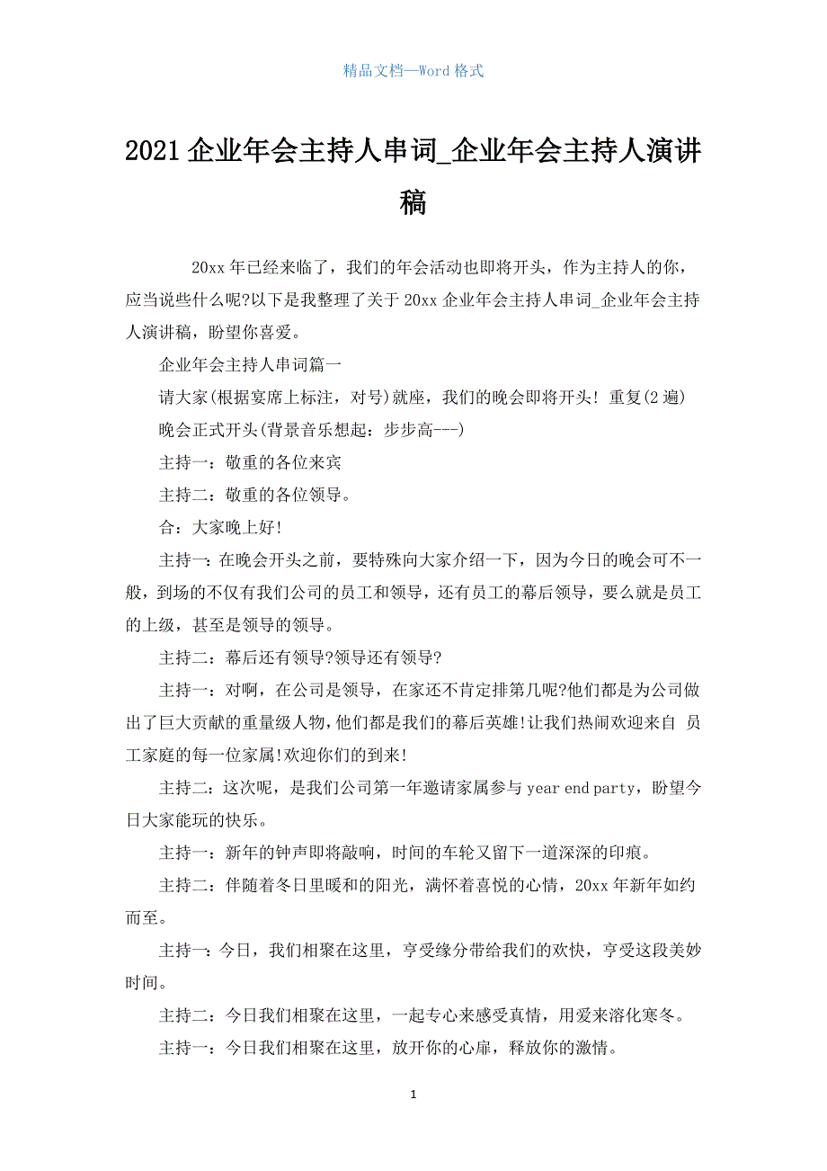 2021企业年会主持人串词_企业年会主持人演讲稿_第1页