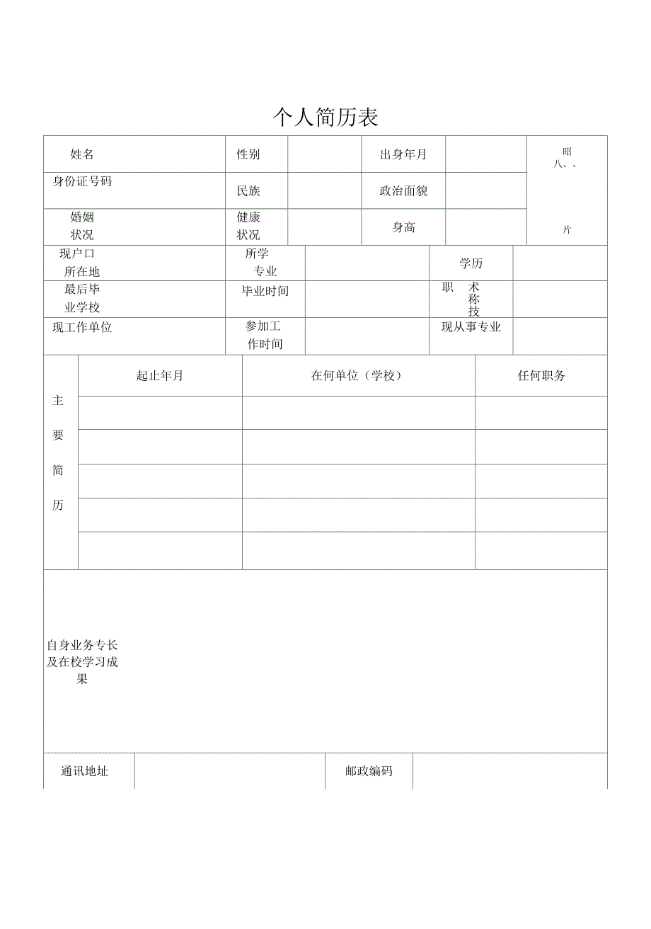 简历模板表格文档_第1页