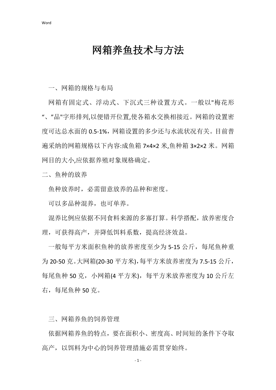 网箱养鱼技术与方法_第1页