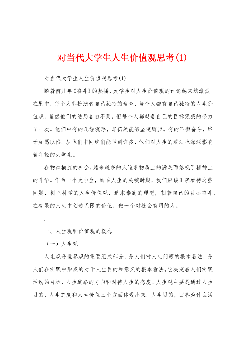 对当代大学生人生价值观思考(1)_第1页