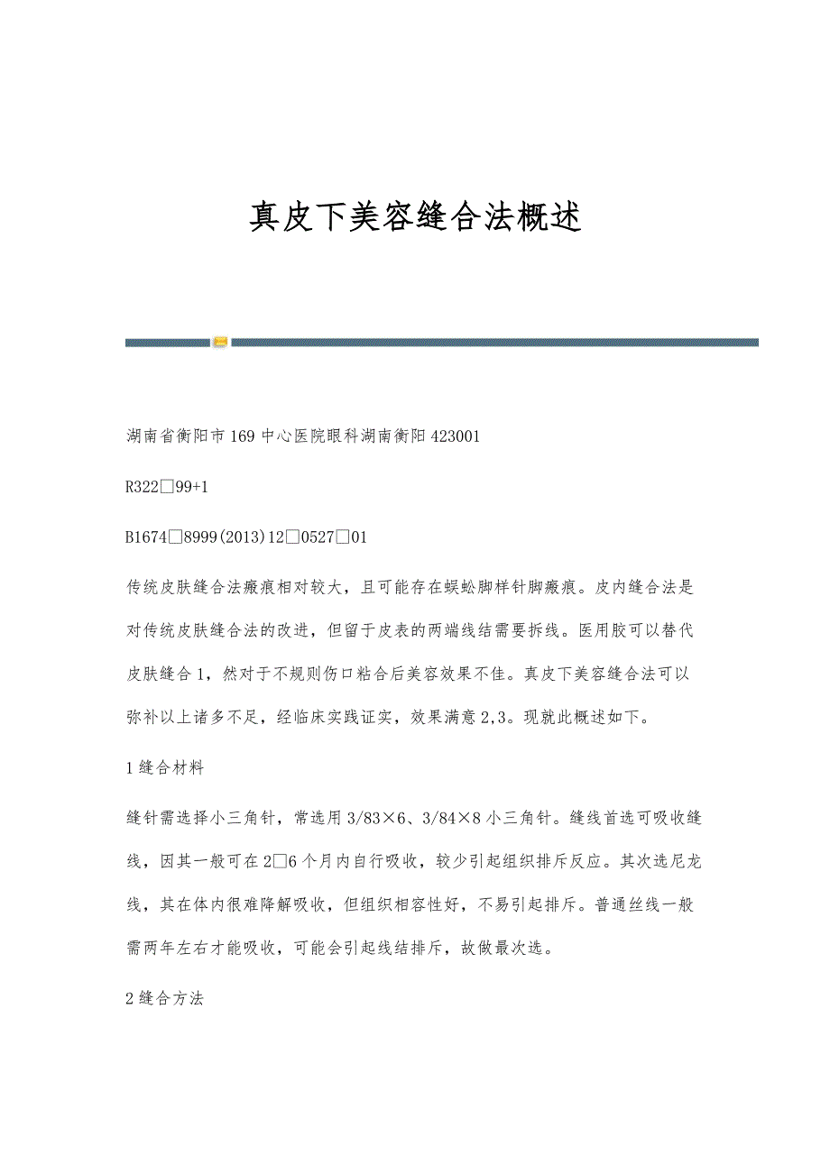 真皮下美容缝合法概述_第1页