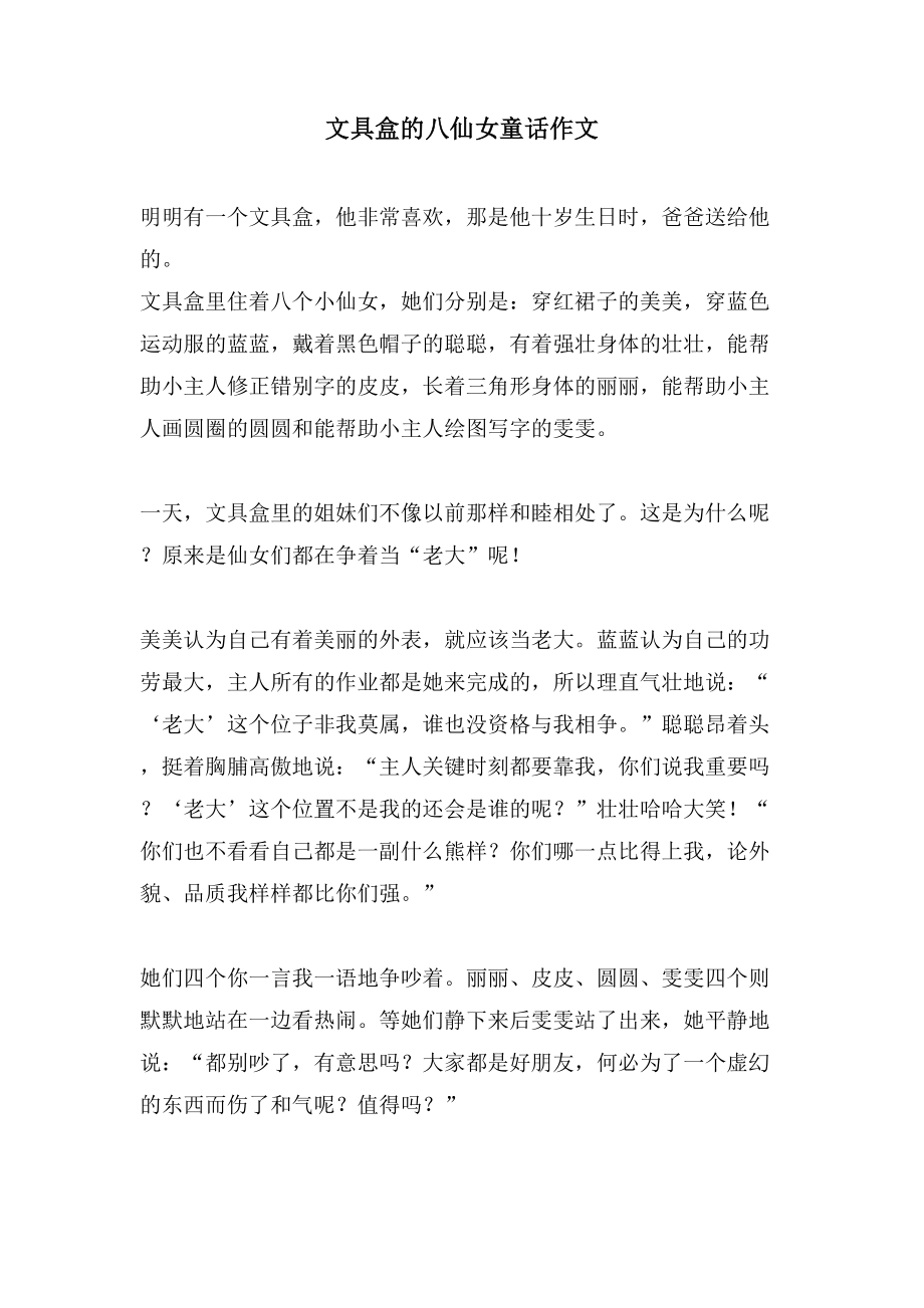 文具盒的八仙女童话作文_第1页