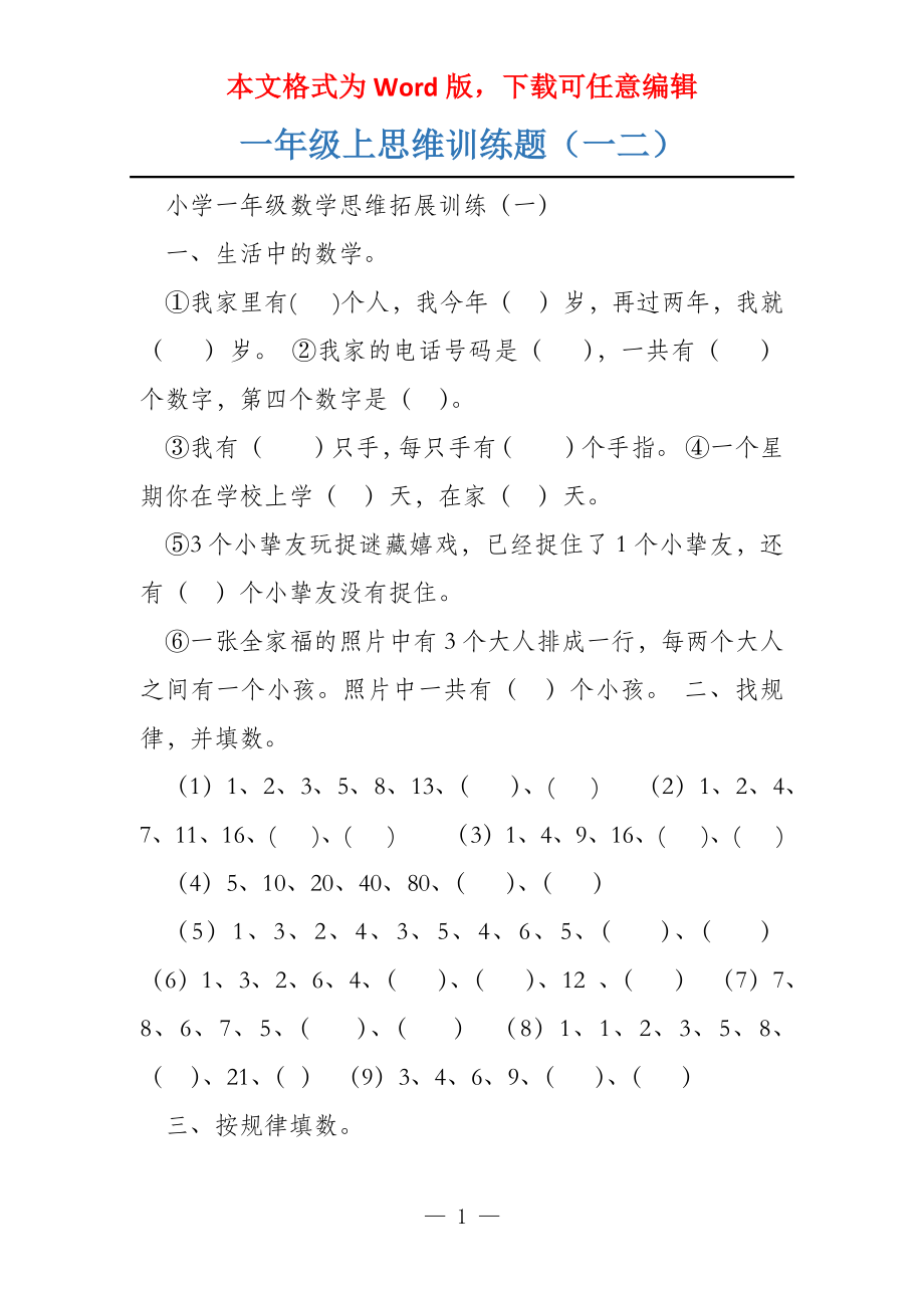 一年级上思维训练题（一二）_第1页