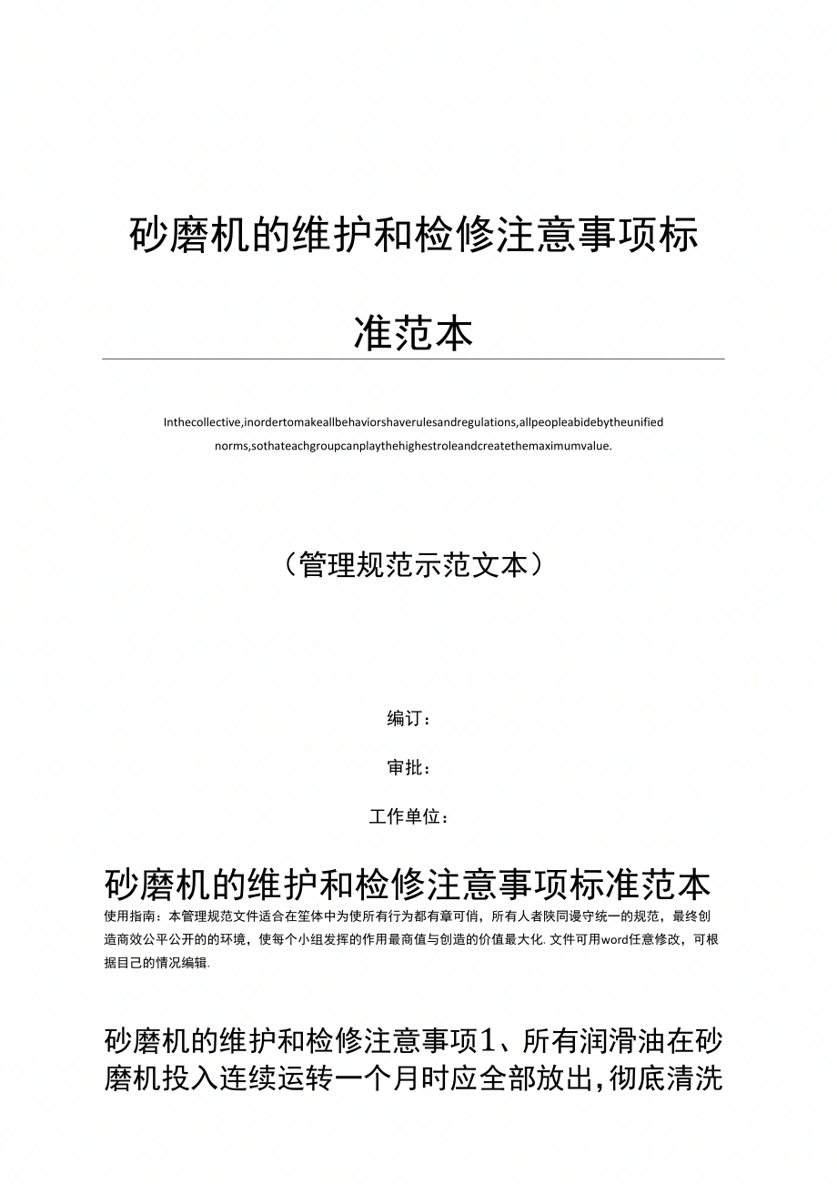 砂磨机的维护和检修注意事项标准范本_第1页